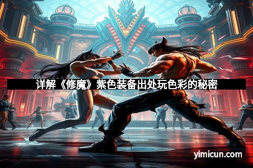 详解《修魔》紫色装备出处玩色彩的秘密